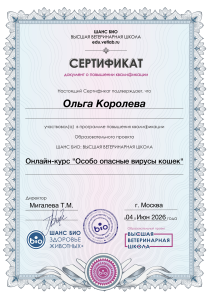 Сертификат Королевой О.В. опасные вирусы кошек