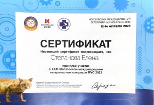 Степанова сертификат 2023 ветеринарный конгресс