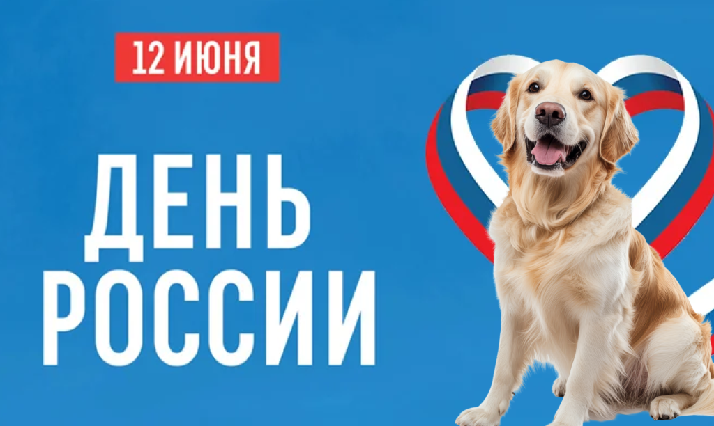 День России график работы Зооветсервис 2026
